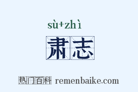 肃志是什么意思的图片